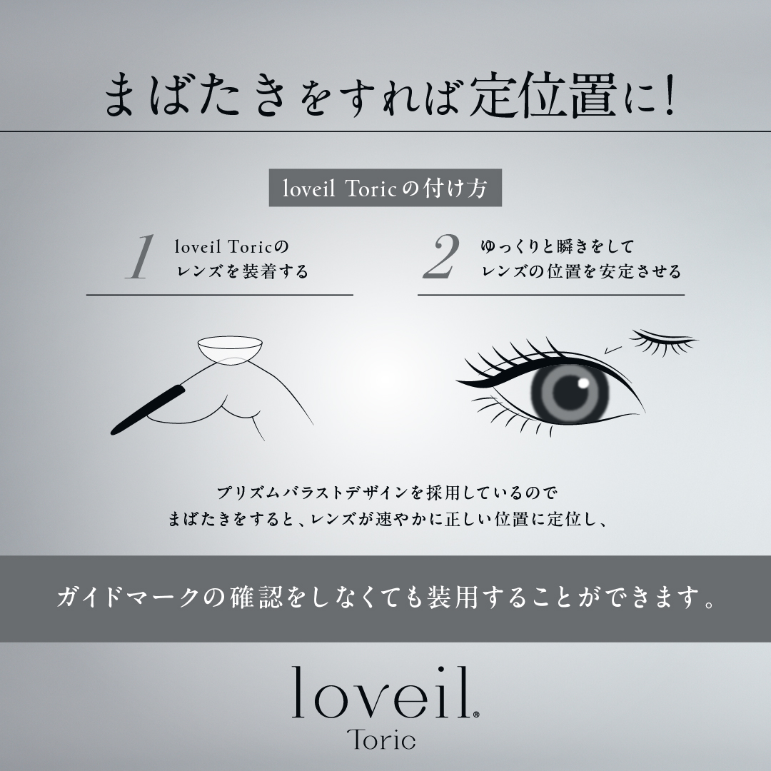 loveil toric 1day ラヴェール 乱視用 10枚入